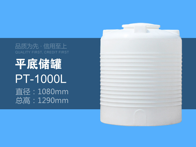 平底储罐 PT-1000L