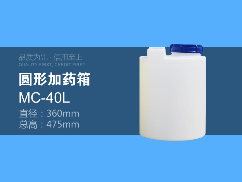 圆形加药箱 MC-40L